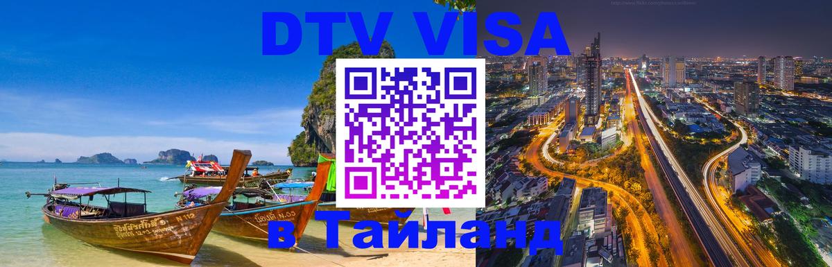 DTV Visa Тайланд купить 