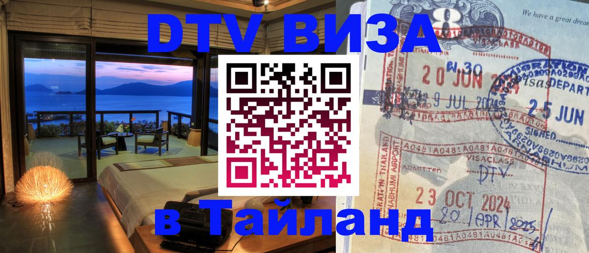 Сколько стоит виза DTV в Тайланд Волгоград 